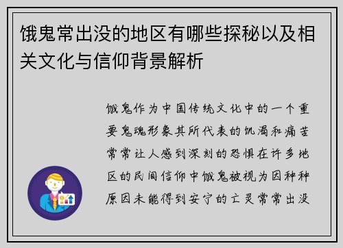 饿鬼常出没的地区有哪些探秘以及相关文化与信仰背景解析
